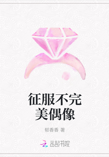 征服不完美偶像