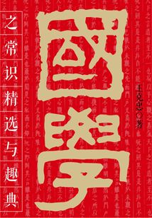 國學之常識精選與趣典