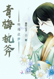 青梅執(zhí)斧竹馬止步