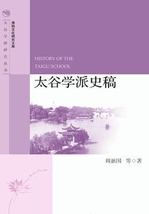 太谷學(xué)派史稿