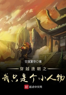 穿越唐朝之我只是個小人物