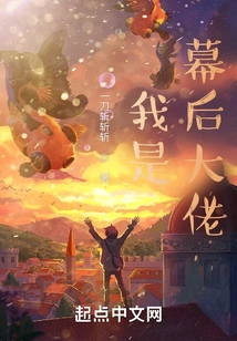 我是幕后大佬 封面