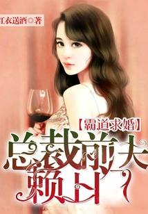 霸道求婚,总裁前夫赖上门!