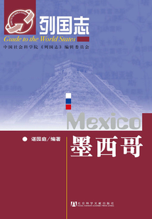 墨西哥（列國志）