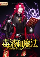 毒液和魔法在線閱讀
