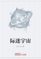 際迷宇宙在線閱讀