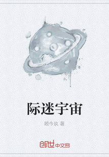 際迷宇宙