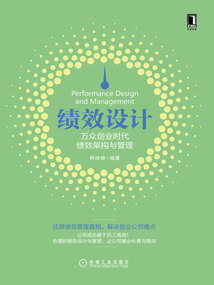 績(jī)效設(shè)計(jì):萬(wàn)眾創(chuàng)業(yè)時(shí)代績(jī)效架構(gòu)與管理