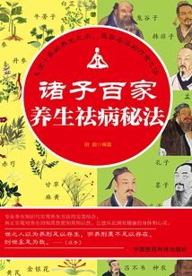 諸子百家養生祛病秘法