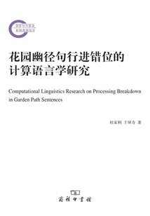 花園幽徑句行進錯位的計算語言學研究