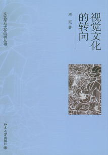 視覺文化的轉向