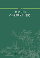 刘勰及其《文心雕龙》研究