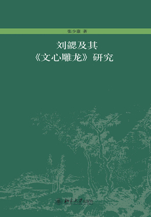 劉勰及其《文心雕龍》研究