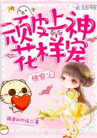 快穿頑皮上神花樣攻略在線閱讀