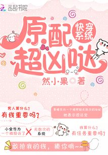 快穿系統：原配超兇噠！