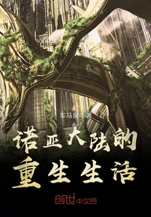 諾亞大陸的重生生活