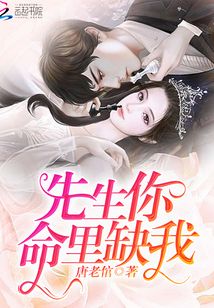 先生,你命里缺我