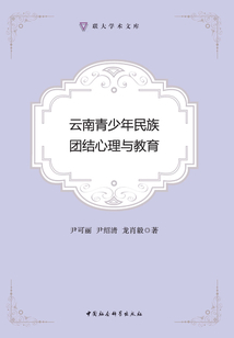 云南青少年民族團結心理與教育