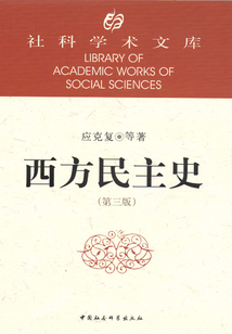 西方民主史（第三版）