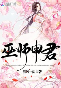 巫師申君