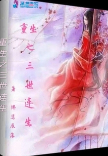 重生之三世連生