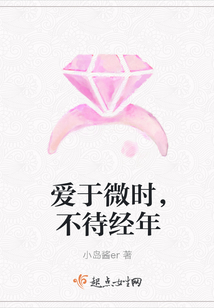 愛于微時，不待經年