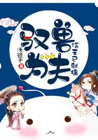馭獸為夫：冷王已就擒在線閱讀