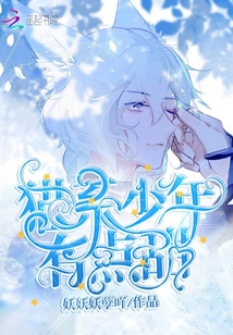貓系少年有點甜