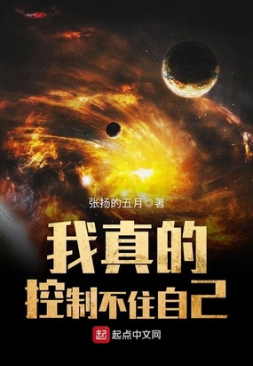 我真的控制不住自己在线阅读