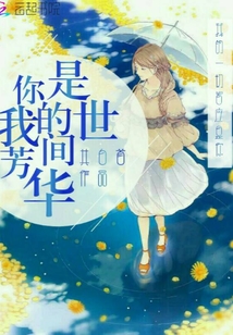 你是我的世間芳華