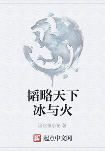 韜略天下冰與火