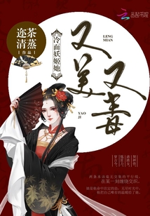 冷面妖姬她又美又毒
