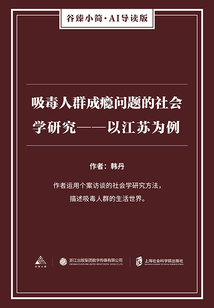 吸毒人群成癮問題的社會學研究：以江蘇為例
