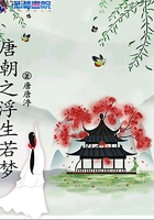 唐朝之浮生若梦在线阅读