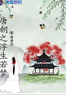 唐朝之浮生若夢