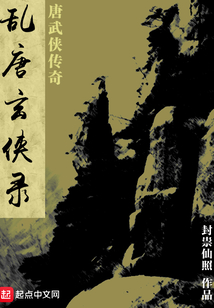 亂唐玄俠錄