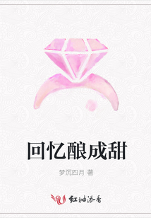 回忆酿成甜