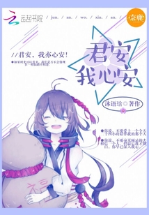 君安我心安