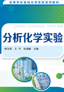 分析化學實驗