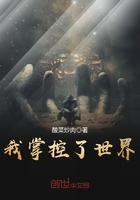 我掌控了世界在線閱讀