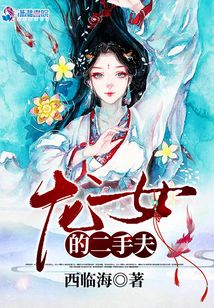 龍女的二手夫