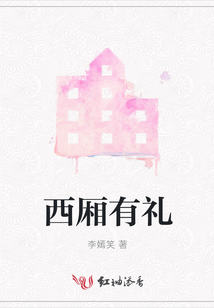 西廂有禮