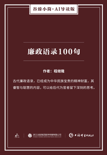 廉政語錄100句（谷臻小簡·AI導讀版）