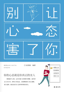 別讓心態害了你