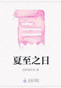 夏至之日