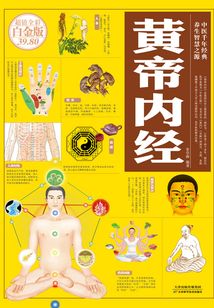 黄帝内经