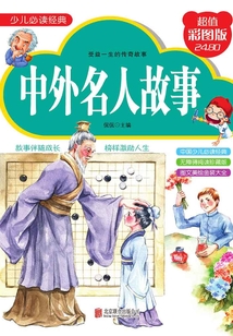 中外名人故事