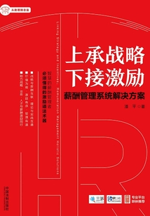 上承戰略 下接激勵:薪酬管理系統解決方案
