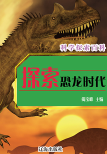 探索恐龍時代
