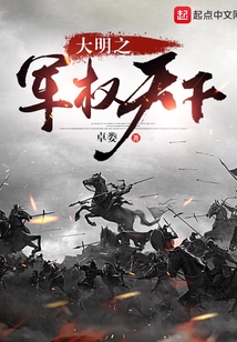 大明之军权天下
